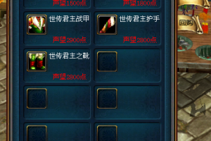 成吉思汗2 神赐装备在哪换？用声望换吗？