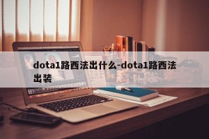 dota路法西买什么装备