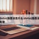 dota路法西买什么装备