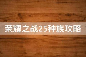 荣誉之战25种族 至高神器怎么合？
