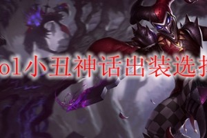 希望OL小丑穿什么装备最好....