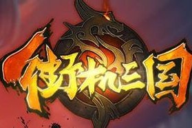 街机三国暗金80级升级到神装需要多少金币？