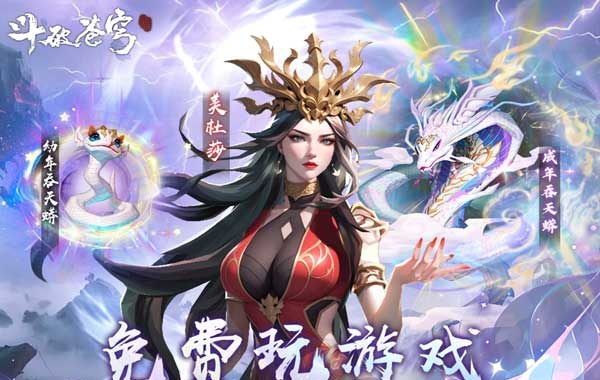 斗破苍穹：三年之约（3.5折免费版）