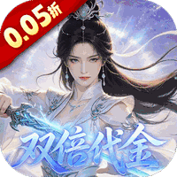 跑跑西游（0.05折双倍代金买断版）