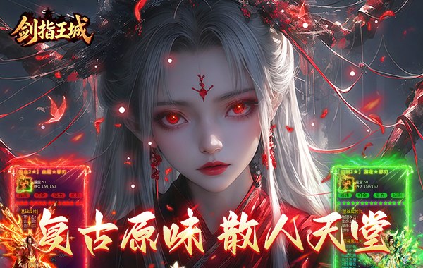 剑指王城（复古天天送1000）