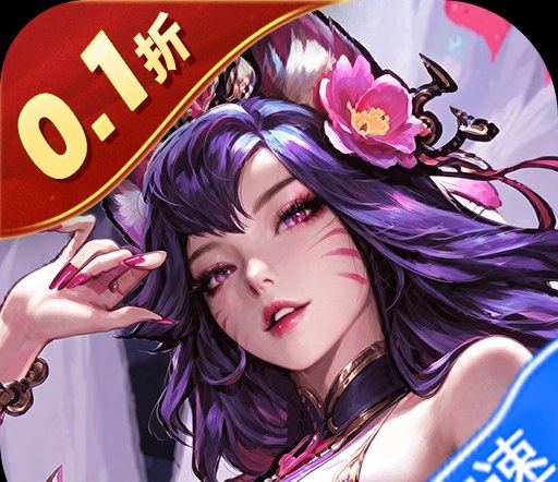 萌神契约（0.1折1万免费版）