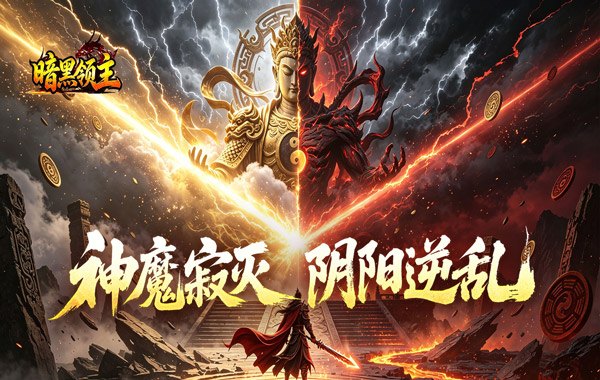 暗黑领主（爆爆爆斩杀迷失）