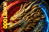 霸刀传奇（天天送1000充）