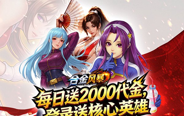合金风暴（0.05折每天送2000）