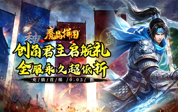 魔晶拼图（0.05折签到送红将）