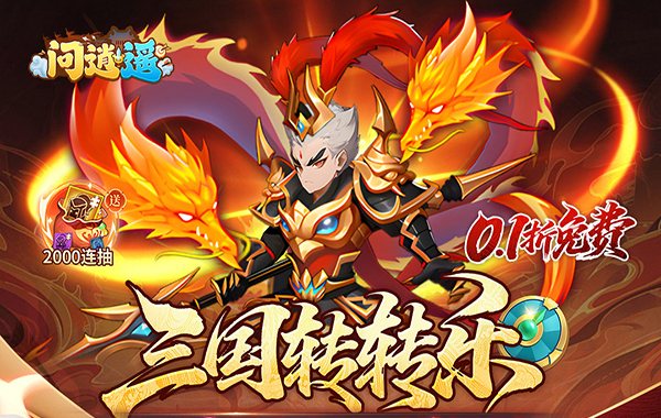 问逍遥（0.1折送圣将6480免费版）