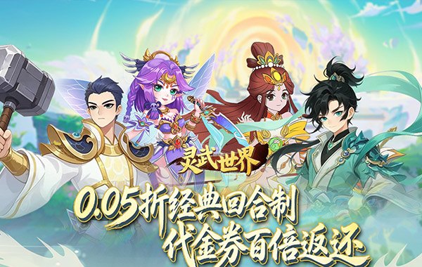 灵武世界（0.05折回合西游）